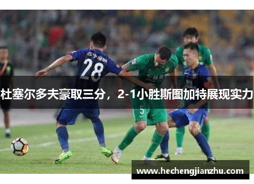 杜塞爾多夫豪取三分，2-1小勝斯圖加特展現(xiàn)實(shí)力